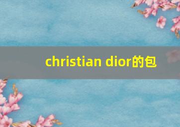 christian dior的包